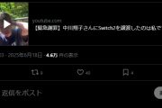 箕輪厚介氏、中川翔子氏へのSwitch2譲渡を否定ｗｗｗｗｗ