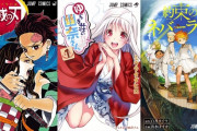 ジャンプ、人気作の連載終了続き心配の声…「鬼滅の刃」「ゆらぎ荘の幽奈さん」1ヶ月で3作品…2016年並の終了ラッシュ