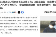 山上徹也被告「どこから撃つか考えていたら、警備の人間が突然横に移動し道がひらけた」