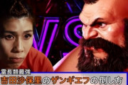 吉田沙保里さん、スト6コラボでKOさせたザンギエフと再会ｗｗｗｗｗ