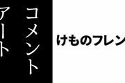 ニコニコ動画『けものフレンズ』第1話にジャパリパークの地図コメントアートが出現