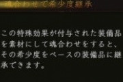 【仁王2】神宝の希少度継承は実在する？