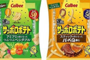【50周年記念】サッポロポテト『ベジタブル』『バーベQ』の形状が逆になったバージョンが先行発売開始！