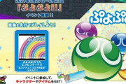 【CHUNITHM】(21/05/27)「ぷよぷよ!!」コラボイベントが開催！ ｢ぷよぷよのうた ピコピコミックス」が登場！ さらに「niconico」楽曲が3曲追加！！