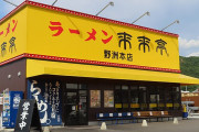 チェーン店で1番美味しいラーメン屋って「来来亭」だよな