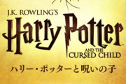 2022年夏に続編舞台『ハリー・ポッターと呪いの子』日本上陸！！あわせて赤坂ACTシアターが「ハリポタ専用」劇場に！！