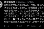 Twitter民「片親パン食って、新聞配達をして公立から東大に行きました。親ガチャは甘え」←2万いいね