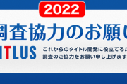 アトラス「2022年アンケート調査協力のお願い(所要時間50分)」