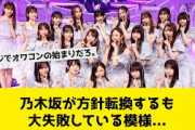 乃木坂が方針転換するも大失敗している模様