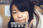 【札幌養護施設職員行方不明事件】伊藤華奈さんの謎の行動と犯人の自殺