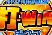 【2011年5月サービス開始】打-WIN、ガチで終わる。【2022年12月31日サービス終了】
