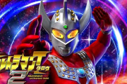 ウルトラマンタロウ2の評価、夢はあるけど突破が鬼門