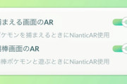 【ポケモンGO】「ARモード」の機能に変更が加わる、AR捕獲キャンセルはもう無理？