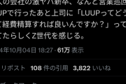 【悲報】Z世代さん、LUUPで営業巡回してしまう。これってあかんのか？
