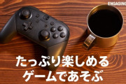 【話題】Nintendo Switchソフト「たっぷり楽しめるゲームであそぶ」特集が公開！！2017年発売の『ゼノブレ2』も今でも長時間遊ばれているもよう