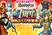 「ドラクエウォーク」1周年！