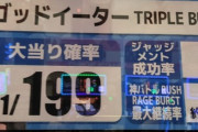 とあるパチンコ屋のスマパチゴッドイーターのスペック表記が悪意しかないｗｗｗｗｗｗｗｗｗ