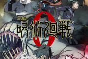「劇場版 呪術廻戦 0」公開3日で興収26億突破！“最終的な成績は予測不能”「まだまだ百鬼夜行します」