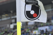 Jリーグがシーズン移行の第2回検討を報告　フットボール観点のメリット、懸念材料とは？