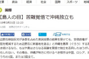 #琉球新報　『沖縄が独立を目指す上で味方にすべきは中国・ロシア・北朝鮮。アベを憎む韓国もパートナーだ』