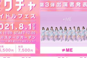 【≠ME】8/1(日)『ミクチャアイドルフェス』に出演決定