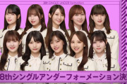 38thシングルのアンダーフォーメーションがコチラ！！！【乃木坂46】
