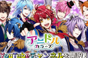 アニマルアイドル育成ゲーム『アニドル』YouTubeチャンネル開設！ボイスドラマや限定ストーリーを公開予定