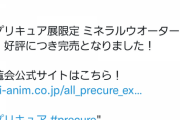 【悲報】プリキュアの水、完売