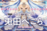 【Vtuber】11月28日、VTuberスタイル2023年12月号発売！表紙に兎田ぺこらが降臨！