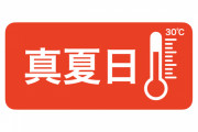 【驚愕】真夏日90日って地味にやばくないか←これｗｗｗｗｗ