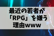 【議論】最近の若者は「RPG」ができないらしい