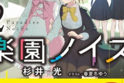 ラノベ「楽園ノイズ」最新2巻予約開始！文化祭ライヴはオーバーヒート必至