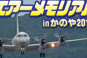 「わが国の軍備見て」来賓の自民党・森山総務会長…海自鹿屋航空基地イベントで発言！
