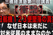 森永卓郎さん「日航機墜落事故は自衛隊の誤射である。そして自衛隊は見殺しにした」