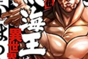 【画像】バキ外伝『異世界烈海王』、烈がモンスターと戦うだけの漫画になるｗｗｗ