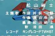 ロボットアニメの主題歌の歌詞に主人公メカの名前が入らないのが普通になったのっていつごろから？