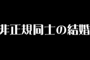 老後が不安な非正規労働者ほど、積極的に結婚すべきであると言える理由