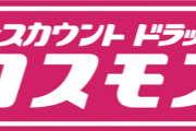 コスモス薬品、キャッシュレス決済否定で絶好調ｗｗｗｗ