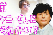 東山紀之の過去の発言が物議を醸す！「お前もジャニーさんにやられてこい」との言葉が問題視される