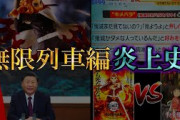 【批判殺到】大ヒットの闇…!!鬼滅の刃”無限列車編”炎上史…!!大炎上した4つの大事件と真相【きめつのやいば】【炎上】