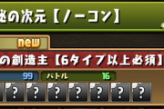 【パズドラ】「零次元の創造主」は6タイプ以上必須ダンジョン！縛りはそれほど難しくなさそう？