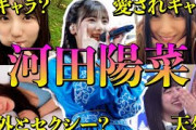 【アイドル】日向坂46河田陽菜の面白エピソード50連発