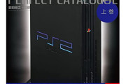 「プレイステーション2パーフェクトカタログ」発売決定！