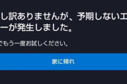 【悲報】Disney＋さん、ユーザーにとんでもない暴言を吐いてしまう