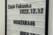 【乃木坂46】本日福岡公演！『31stSGアンダーライブ@Zepp Fukuoka』会場の様子がこちら！！！