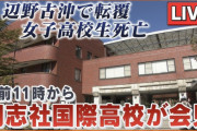 【辺野古JK殺し】同志社国際高校「船の事知らなかった」→生徒「嘘つくな、こっちには証拠がある」→学内資料が流出
