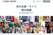 BOOK☆WALKERが｢角川文庫・ラノベ読み放題｣を月額760円(税別)で開始