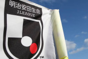 【Jリーグ】24年からJ1～J3の20チーム案検討