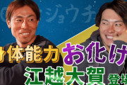 【阪神】JOH×ジョウチャンネルに江越が登場