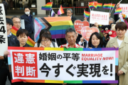 【東京地裁】同性婚を認めないのは「違憲状態」判決